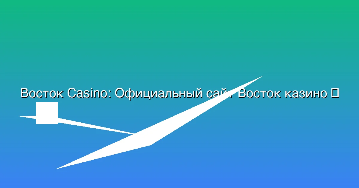 Официальный сайт Восток казино