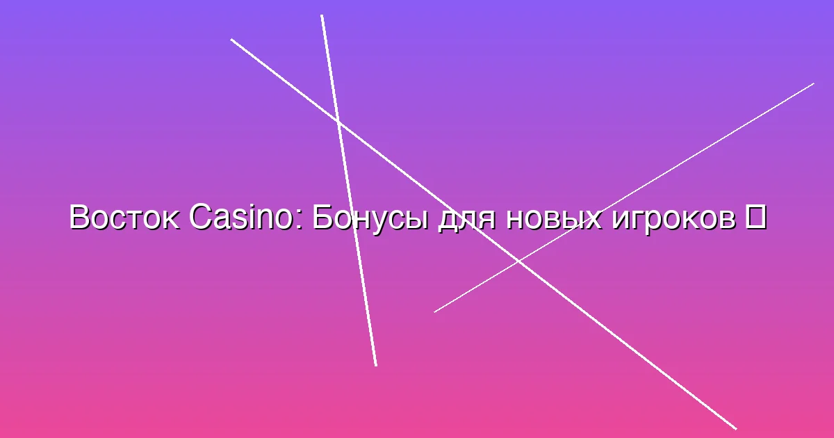 Бонусы для новых игроков